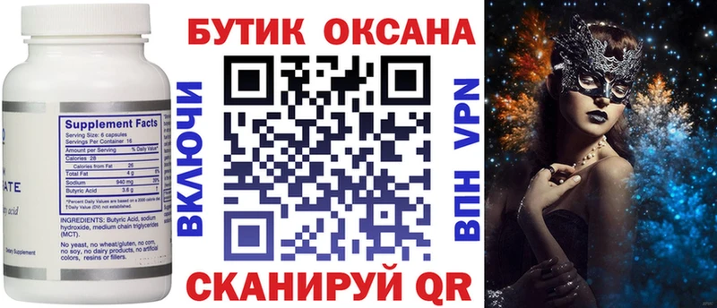 БУТИРАТ Butirat  что такое   Октябрьск 